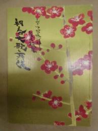 三代目中村鴈治郎襲名披露　初春大歌舞伎　［大阪道頓堀 中座 1991.1］