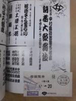 三代目中村鴈治郎襲名披露　初春大歌舞伎　［大阪道頓堀 中座 1991.1］