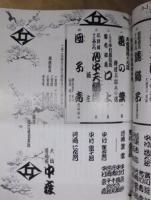 三代目中村鴈治郎襲名披露　初春大歌舞伎　［大阪道頓堀 中座 1991.1］