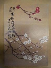 當る寅歳 吉例顔見世興行　東西合同大歌舞伎　［京都四條 南座 2009.12］