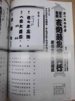 當る寅歳 吉例顔見世興行　東西合同大歌舞伎　［京都四條 南座 2009.12］