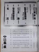 當る寅歳 吉例顔見世興行　東西合同大歌舞伎　［京都四條 南座 2009.12］