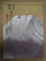 當る丑歳 吉例顔見世興行　東西合同大歌舞伎　［京都四條 南座 2008.12］