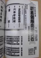 當る丑歳 吉例顔見世興行　東西合同大歌舞伎　［京都四條 南座 2008.12］