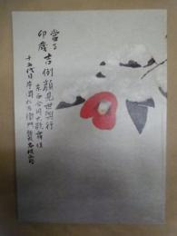 當る卯歳 吉例顔見世興行　東西合同大歌舞伎　十五代目片岡仁左衛門襲名披露　［京都四條 南座 1998.12］