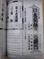 當る卯歳 吉例顔見世興行　東西合同大歌舞伎　十五代目片岡仁左衛門襲名披露　［京都四條 南座 1998.12］