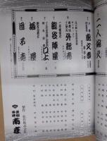 當る卯歳 吉例顔見世興行　東西合同大歌舞伎　十五代目片岡仁左衛門襲名披露　［京都四條 南座 1998.12］
