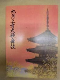 九月上方大歌舞伎　［京都四條 南座 1998.9］