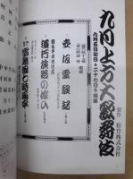 九月上方大歌舞伎　［京都四條 南座 1998.9］