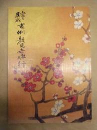 當る丑歳 吉例顔見世興行　［京都四條 南座 1996.12］