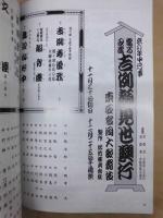 當る丑歳 吉例顔見世興行　［京都四條 南座 1996.12］