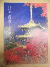 當る丑歳 吉例顔見世興行　［京都四條 南座 1996.11］