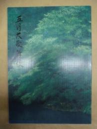 五月大歌舞伎　［京都四條 南座 1996.5］