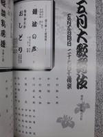 五月大歌舞伎　［京都四條 南座 1996.5］