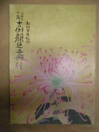 松竹百年記念　當る子歳 吉例顔見世興行　［京都四條 南座 1995.11］