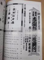 松竹百年記念　當る子歳 吉例顔見世興行　［京都四條 南座 1995.11］