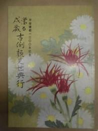 平安建都1200年記念　當る戌歳 吉例顔見世興行　［京都四條 南座 1993.11］
