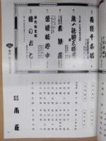 平安建都1200年記念　當る戌歳 吉例顔見世興行　［京都四條 南座 1993.11］