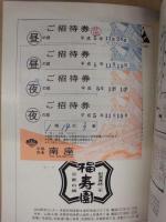 平安建都1200年記念　當る戌歳 吉例顔見世興行　［京都四條 南座 1993.11］