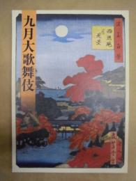 九月大歌舞伎　［大阪松竹座 2011.9］