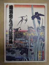 團菊祭五月大歌舞伎　［大阪松竹座 2011.5］
