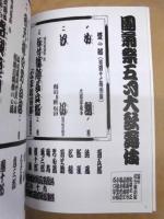 團菊祭五月大歌舞伎　［大阪松竹座 2011.5］