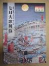 七月大歌舞伎　［大阪松竹座 2008.7］ ： 関西・歌舞伎を愛する会 第十七回