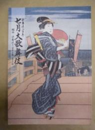 歌舞伎四百年 七月大歌舞伎　［大阪松竹座 2003.7］ ： 関西・歌舞伎を愛する会 第十二回