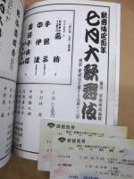 歌舞伎四百年 七月大歌舞伎　［大阪松竹座 2003.7］ ： 関西・歌舞伎を愛する会 第十二回