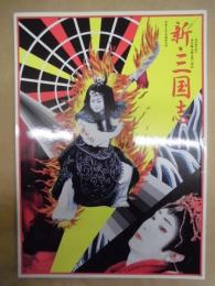 スーパー歌舞伎 新・三国志　［大阪松竹座 2000.6］ ： 平成12年6月特別公演