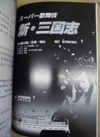 スーパー歌舞伎 新・三国志　［大阪松竹座 2000.6］ ： 平成12年6月特別公演