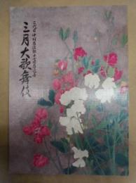 二代目中村鴈治郎十七回忌追善　三月大歌舞伎　［大阪松竹座 1999.3］