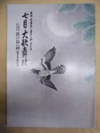 七月大歌舞伎　二代目尾上辰之助 五代目尾上菊之助 襲名披露　［大阪松竹座 1998.7］ ： 関西・歌舞伎を愛する会 第七回