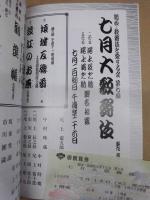 七月大歌舞伎　二代目尾上辰之助 五代目尾上菊之助 襲名披露　［大阪松竹座 1998.7］ ： 関西・歌舞伎を愛する会 第七回