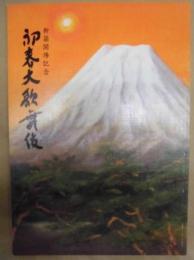 新築開場記念 初春大歌舞伎　［大阪松竹座 1998.1］