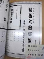 新築開場記念 初春大歌舞伎　［大阪松竹座 1998.1］