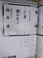 新築開場記念 初春大歌舞伎　［大阪松竹座 1998.1］