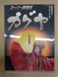 スーパー歌舞伎 カグヤ　［大阪松竹座 1997.9］ ： 新築開場記念 9月・10月ロングラン公演　新竹取物語
