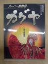 スーパー歌舞伎 カグヤ　［大阪松竹座 1997.9］ ： 新築開場記念 9月・10月ロングラン公演　新竹取物語