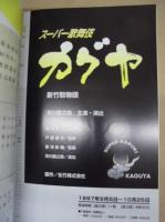 スーパー歌舞伎 カグヤ　［大阪松竹座 1997.9］ ： 新築開場記念 9月・10月ロングラン公演　新竹取物語