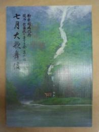 新築開場記念 七月大歌舞伎　［大阪松竹座 1997.7］ ： 関西・歌舞伎を愛する会 第六回