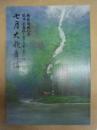 新築開場記念 七月大歌舞伎　［大阪松竹座 1997.7］ ： 関西・歌舞伎を愛する会 第六回