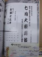 新築開場記念 七月大歌舞伎　［大阪松竹座 1997.7］ ： 関西・歌舞伎を愛する会 第六回