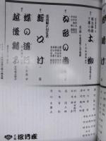 新築開場記念 七月大歌舞伎　［大阪松竹座 1997.7］ ： 関西・歌舞伎を愛する会 第六回