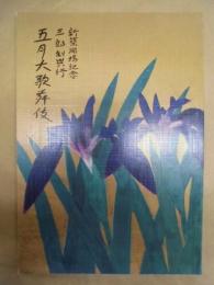 新築開場記念 三部制興行　五月大歌舞伎　［大阪松竹座 1997.5］