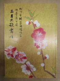 松竹座新築開場記念 杮葺落公演　三月大歌舞伎　［大阪松竹座 1997.3］