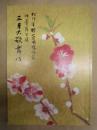 松竹座新築開場記念 杮葺落公演　三月大歌舞伎　［大阪松竹座 1997.3］