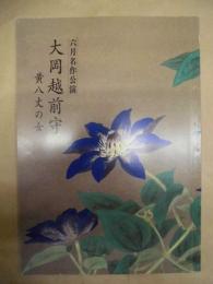 六月名作公演　大岡越前守 黄八丈の女　［大阪 新歌舞伎座 1994.6］