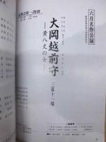 六月名作公演　大岡越前守 黄八丈の女　［大阪 新歌舞伎座 1994.6］