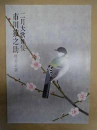 二月大歌舞伎　市川猿之助特別公演　［大阪 新歌舞伎座 1995.2］